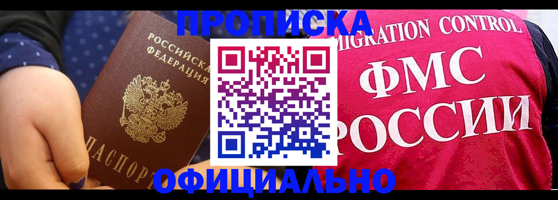 прописка для работы в Дедовске